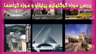 پاورپوینت موزه گوگنهایم بیلبائو و موزه کیاسما