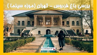 بررسی  باغ فردوس تهران (موزه سینما )