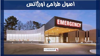 اصول طراحی اورژانس