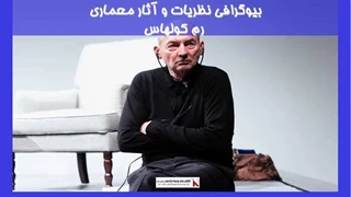 بیوگرافی نظریات و آثار معماری رم کولهاس