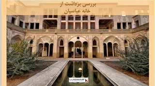 پاورپوینت برداشت از خانه عباسیان 