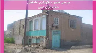 تعمیر و نگهداری ساختمان منزل آقای جوان صبور