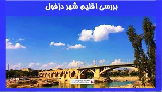 بررسی اقلیم شهر دزفول