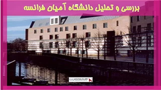 بررسی و تحلیل دانشگاه آمیان فرانسه