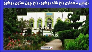 بررسی معماری باغ شاه بهشهر ، باغ چهل ستون بهشهر 