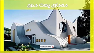 بررسی معماری پست مدرن