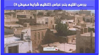 بررسی اقلیم بندر عباس (تنظیم شرایط محیطی 2)