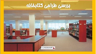 بررسی طراحی کتابخانه