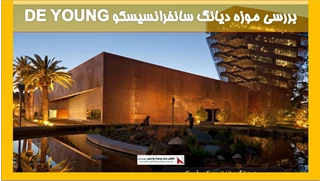بررسی موزه دیانگ سانفرانسیسکو DE YOUNG