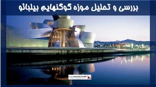 بررسی و تحلیل موزه گوگنهایم بیلبائو 