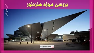 بررسی پروژه موزه هنردنور