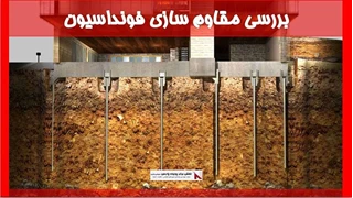 بررسی مقاوم سازی فونداسیون