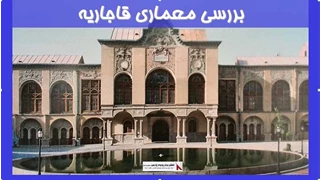بررسی معماری قاجاریه