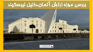 بررسی موزه ارتش آلمان،دانیل لیبسکیند