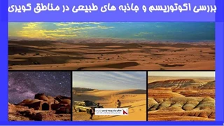 بررسی اکوتوریسم و جاذبه های طبیعی در مناطق کویری