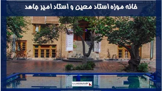 پروژه خانه موزه استاد معین و استاد امیر جاهد