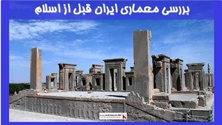 بررسی معماری ایران قبل از اسلام