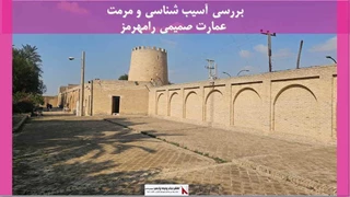 پروژه مرمت عمارت صمیمی رامهرمز 