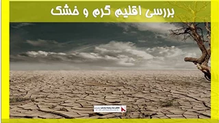 بررسی اقلیم گرم و خشک 