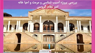 پروژه آسیب شناسی و مرمت خانه امیر نظام گروسی