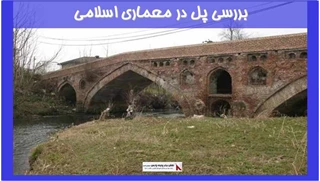 بررسی پل در معماری اسلامی