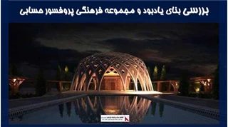 بررسی بنای یادبود و مجموعه فرهنگی پروفسور حسابی