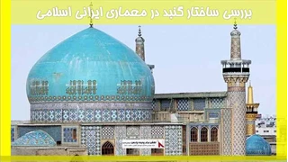 بررسی ساختار گنبد در معماری ایرانی اسلامی