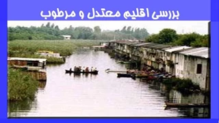 بررسی اقلیم معتدل و مرطوب