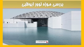 بررسی موزه لوور ابوظبی