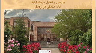 پروژه بررسی و تحلیل مرمت ابنیه خانه صادقی در اردبیل