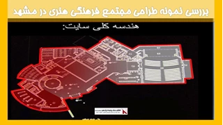 بررسی نمونه طراحی مجتمع فرهنگی هنری در مشهد