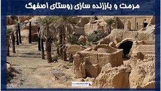 پروژه مرمت و باززنده سازی روستای اصفهک 