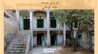 پروژه مرمت خانه کرمانی درمشهد