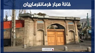 معماری خانه صبار فرمانفرماییان