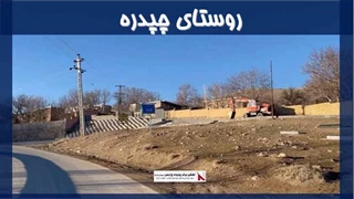 پروژه روستای چپدره