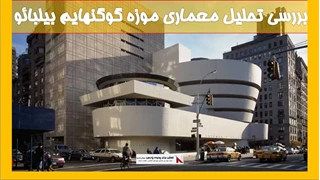 تحلیل معماری موزه گوگنهایم بیلبائو