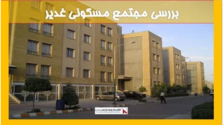 بررسی مجتمع مسکونی غدیر