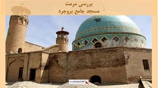 پاورپوینت مرمت مسجد جامع بروجرد