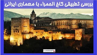 بررسی تطبیقی کاخ الحمراء با معماری ایرانی