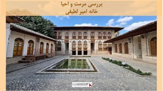 پروژه  مرمت و احیا خانه امیر لطیفی