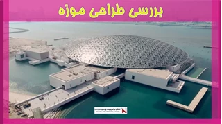 بررسی طراحی موزه