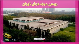 بررسی موزه فرش تهران