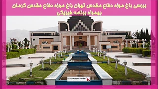 بررسی باغ موزه دفاع مقدس تهران باغ موزه دفاع مقدس کرمان بهمراه برنامه فیزیکی