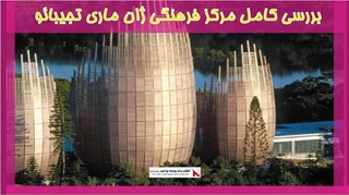  بررسی کامل مرکز فرهنگی ژان ماری تجیبائو