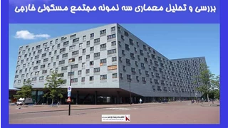 بررسی و تحلیل معماری سه نمونه مجتمع مسکونی خارجی 