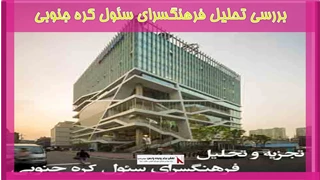 بررسی تحلیل فرهنگسرای سئول کره جنوبی
