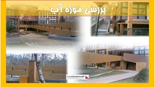 بررسی موزه آب