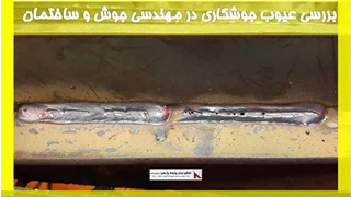 بررسی عیوب جوشکاری در مهندسی جوش و ساختمان