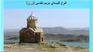 پاورپوینت کلیسای مریم مقدس (زُر زُر) 