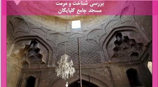  شناخت و مرمت مسجد جامع گلپایگان